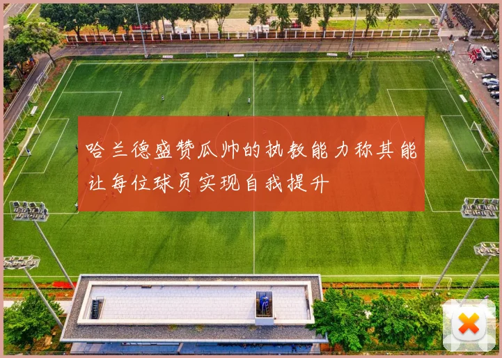 哈兰德盛赞瓜帅的执教能力称其能让每位球员实现自我提升