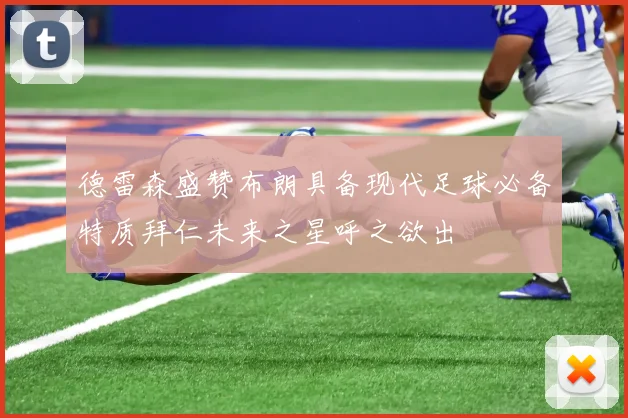 德雷森盛赞布朗具备现代足球必备特质拜仁未来之星呼之欲出