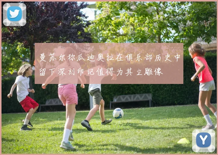曼苏尔称瓜迪奥拉在俱乐部历史中留下深刻印记值得为其立雕像