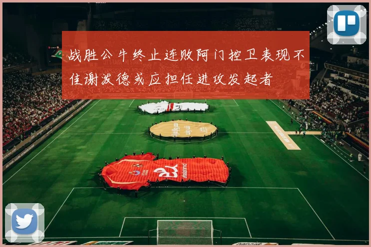 战胜公牛终止连败阿门控卫表现不佳谢泼德或应担任进攻发起者