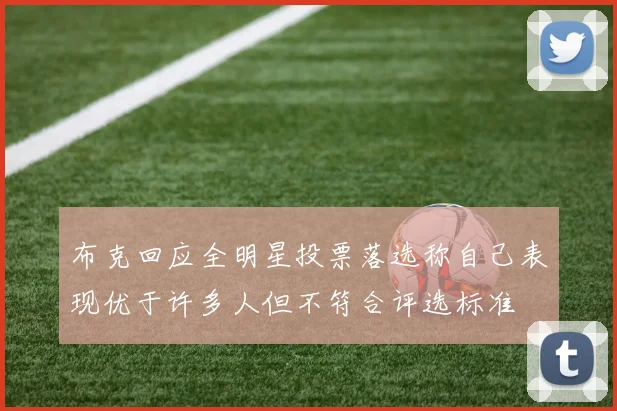 布克回应全明星投票落选称自己表现优于许多人但不符合评选标准