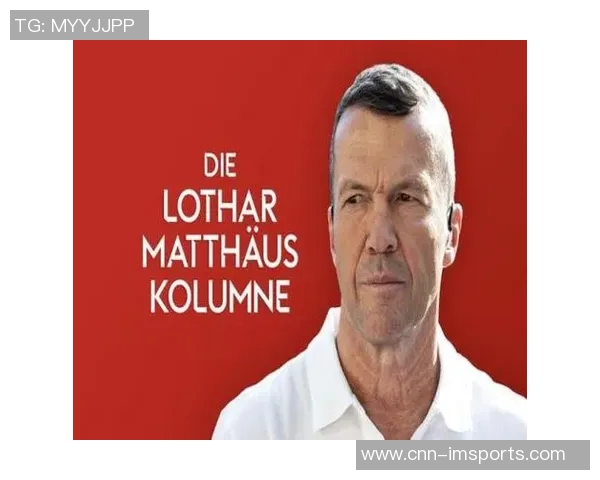 马特乌斯称孔帕尼重塑拜仁团结精神若再创辉煌将更加完美